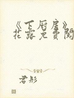 《下厨房》金银花露免费阅读