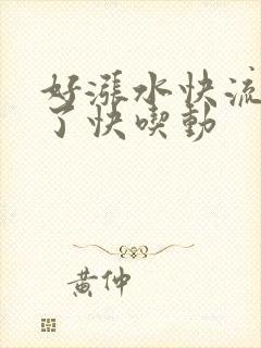 好涨水快流出来了快吃动