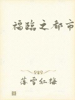 福临之都市逍遥