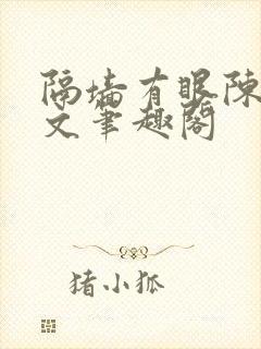 隔墙有眼陈贰全文笔趣阁