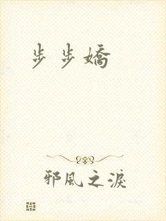 步步娇