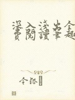 深入浅出全文免费阅读笔趣阁番外