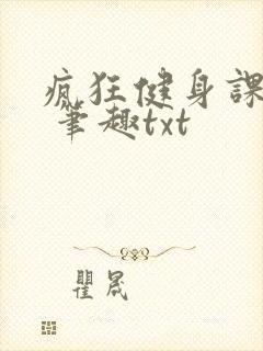 疯狂健身课李欣 笔趣txt