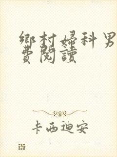 乡村妇科男医免费阅读