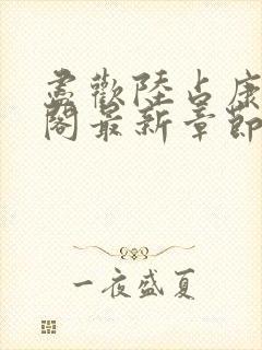 尽欢陆占康笔趣阁最新章节内容