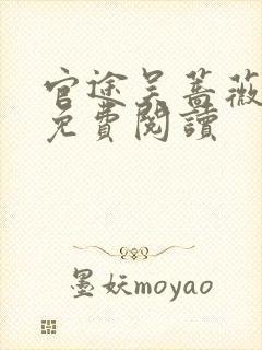 官途吴蔷薇全文免费阅读