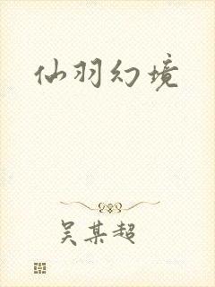 仙羽幻境