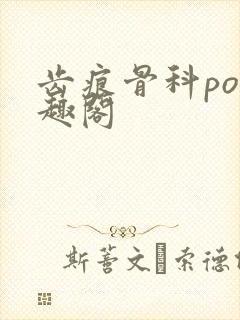 齿痕骨科po笔趣阁