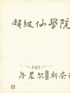 超级仙学院