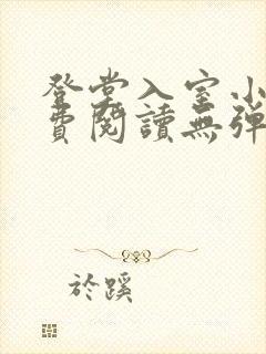 登堂入室小说免费阅读无弹窗