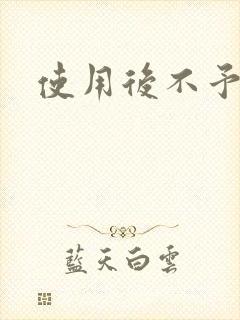 使用后不予退货