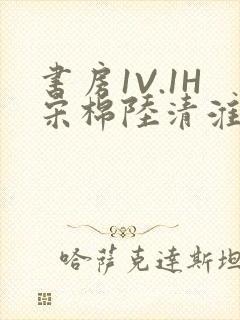 书房1V.1H宋棉陆清淮