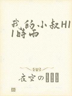 我的小叔H1V1时雨