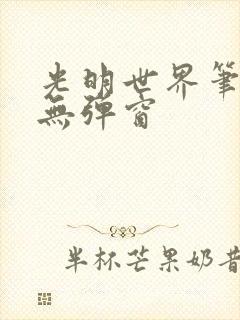 光明世界笔趣阁无弹窗