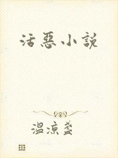 活恶小说