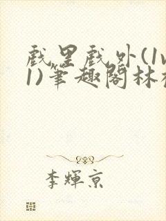 戏里戏外(1v1)笔趣阁林栀