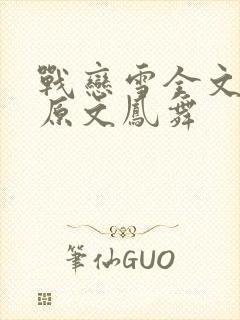 战恋雪全文阅读原文凤舞