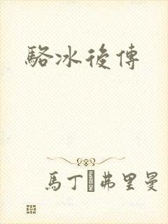 骆冰后传