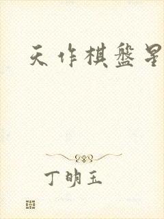 天作棋盘星作子