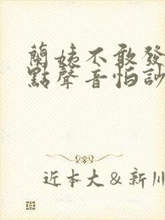 兰姨不敢发出一点声音怕吵醒