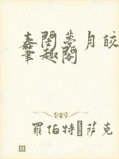 春闺梦月皎花娇笔趣阁