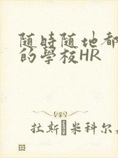 随时随地都能干的学校HR