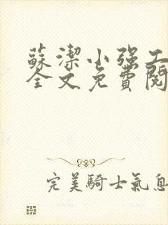 苏洁小强工地情全文免费阅读