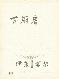 下厨房