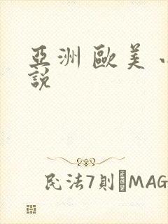 亚洲 欧美 小说