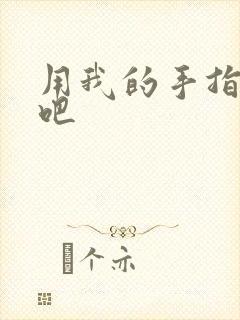 用我的手指扰乱吧