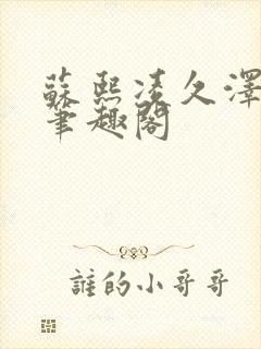 苏熙凌久泽顶点笔趣阁