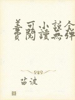 姜可小说全文免费阅读无弹窗笔趣阁