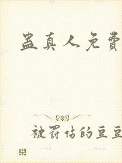 蛊真人免费阅读