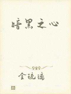暗黑之心