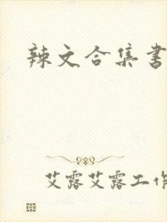 辣文合集书包网