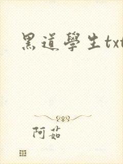 黑道学生txt