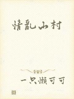 情乱山村