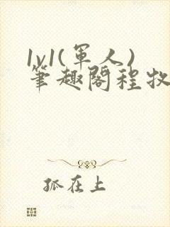 1v1(军人)笔趣阁程牧阳周也