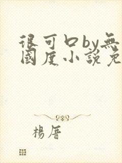 很可口by无罪国度小说免费阅读笔趣阁