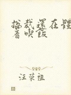 总裁还在体内坐着吃饭