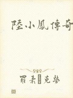 陆小凤传奇之