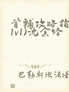 首辅攻略指南(1v1)沈余吟