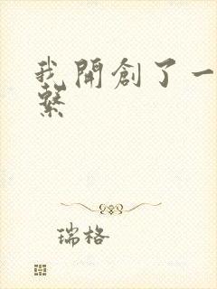 我开创了一个神系