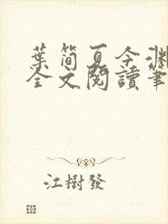 叶简夏今渊免费全文阅读笔趣阁