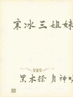 寒冰三姐妹