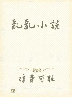 乱乱小说
