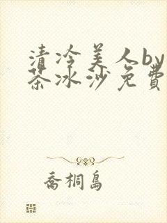 清冷美人by抹茶冰沙免费阅读