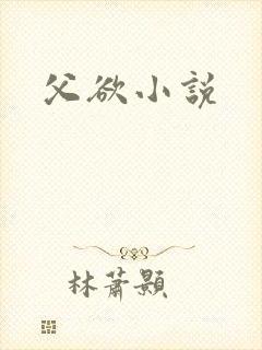 父欲小说