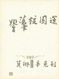 yn荡校园运动会笔