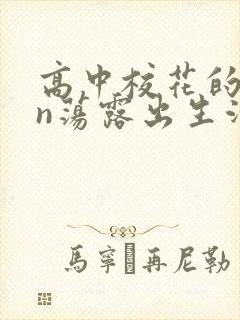 高中校花的yin荡露出生活